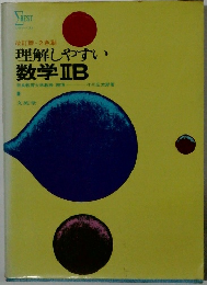 理解しやすい数学ⅡB