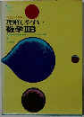 理解しやすい数学ⅡB