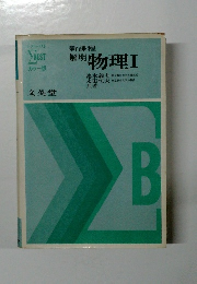 解明 物理Ⅰ