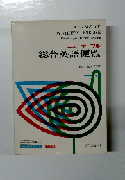総合英語便覧