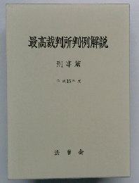 最高裁判所判例解説 刑事篇  平成15年度