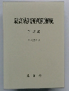 最高裁判所判例解説 刑事篇  平成15年度