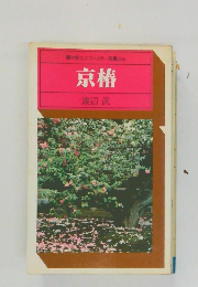 駸々堂ユニコンカラー双書 036  京椿