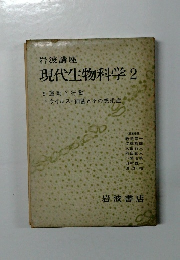 現代生物科学　2