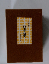日本文壇史
