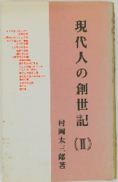 現代人の創世記 2
