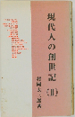 現代人の創世記 2