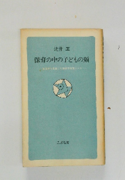 保育の中の子どもの顔