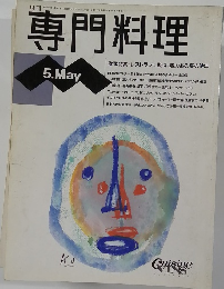 専門料理　平成6年5月1日発行