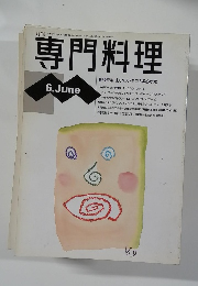 専門料理　平成6年6月1日発行
