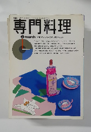 専門料理　平成7年3月1日発行