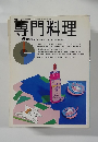 専門料理　平成7年3月1日発行