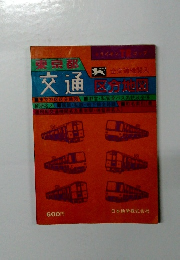 交通  区分地図