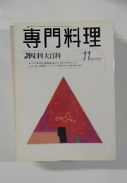 専門料理　1998年11月号