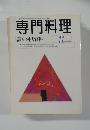専門料理　1998年11月号