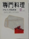 専門料理　1998　12　トリュフの季節到来