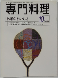 専門料理　お米のおいしさ　1998　10