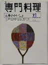 専門料理　お米のおいしさ　1998　10