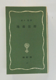地蔵信仰