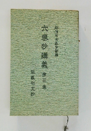 六悲抄講義　第三巻