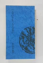 一人でいても一人じゃない