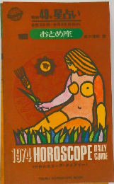 星占い　おとめ座