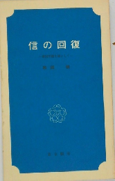 信の回復