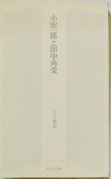 小沢一郎と田中角栄