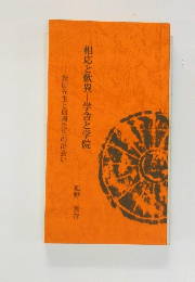 相応と歎異―学舎と学院