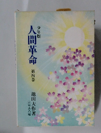 人間革命　第四巻