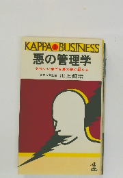 悪の管理学