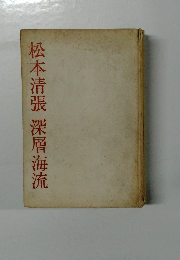 松本清張深層海流
