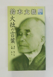 鈴木大拙　大拙の言葉