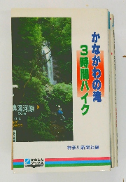 かながわの滝 3時間ハイク