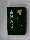 路傍の石