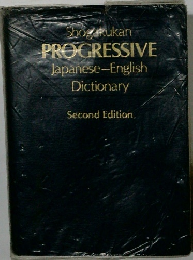 Shogakukan PROGRESSIVE  Japanese-English  Dictionary  Second Edition.
