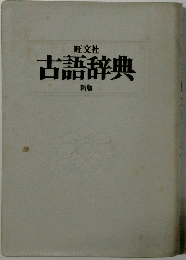 古語辞典