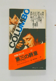刑事コロンボ  12　第三の終章