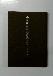 山刋川合信水選集 第七巻