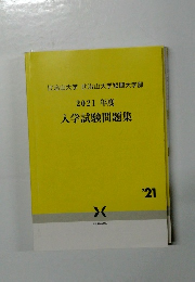 比治山大学比治山大学短期大学部　2021年度　入学試験問題集