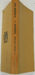 ONBOOKSあ昭和歌謡史昭和21年昭和51年