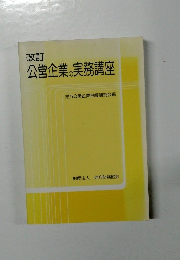 公営企業の実務講座