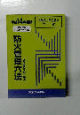 消防法の改正要点  付 き