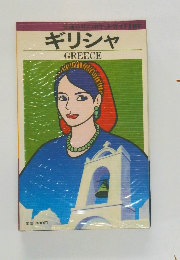 ギリシャ
