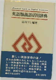 英語類義語活用辞典
