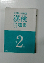 でる順×分野別　漢検　問題集　準2級