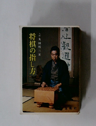 将棋の指し方