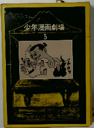 少年漫画劇場 5