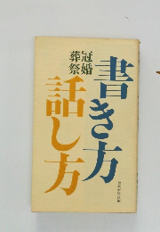 書き方・話し方