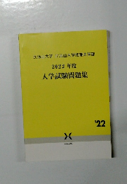 比治山大学 比治山大学短期大学部  2022 年度  入学試験問題集